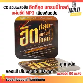 CD MP3 แผ่นซีดี รวมเพลง ลูกทุ่ง ฮิตที่สุด แกรมมี่โกลด์ ศิลปินดัง ของแท้ เสียงคมชัด ไม่สะดุด สุดคุ้ม 50 เพลง GMM GRAMMY
