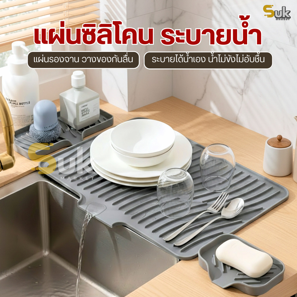 แผ่นซิลิโคนระบายน้ำ ที่คว่ำแก้วคว่ำจาน แผ่นยางกันลื่น แผ่นซิลิโคนรองน้ำ แผ่นรองก๊อกน้ำกันกระเด็น ที่วางของชั้นวาง ถาดรอง