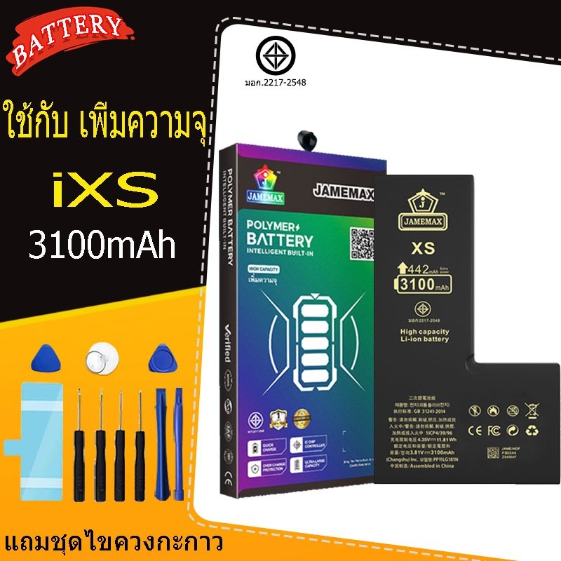 แบตเตอรี่แนะนำ JAMEMAX ใช้สำหรับไอโฟน XS รับประกัน1ปี