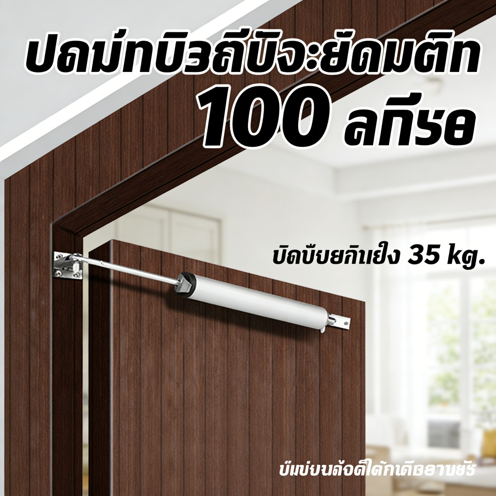 ตัวปิดประตูนิวเมติก โช้คอัพประตู อุปกรณ์ปิดประตูอัตโนมัติ โหลด-แบริ่ง รับน้ําหนักได้ 35 กก. ปิดอัตโนมัติ 100 องศา ทนทาน