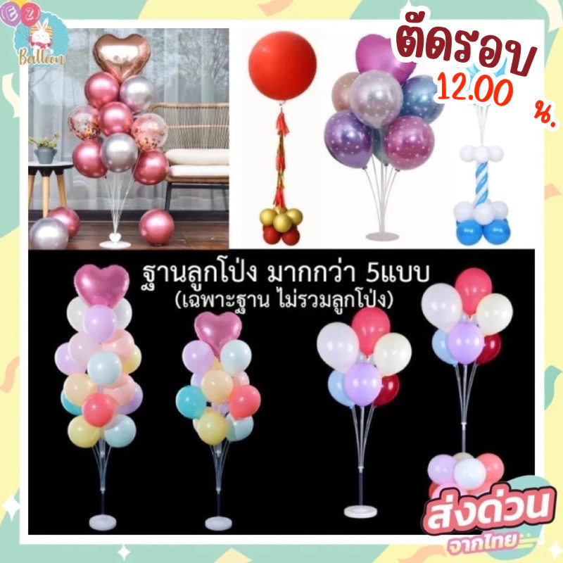 (ส่งจากไทย) ชุดฐานลูกโป่ง ขาตั้งลูกโป่งตกแต่งปาร์ตี้ ❌ไม่รวมลูกโป่ง (BS)