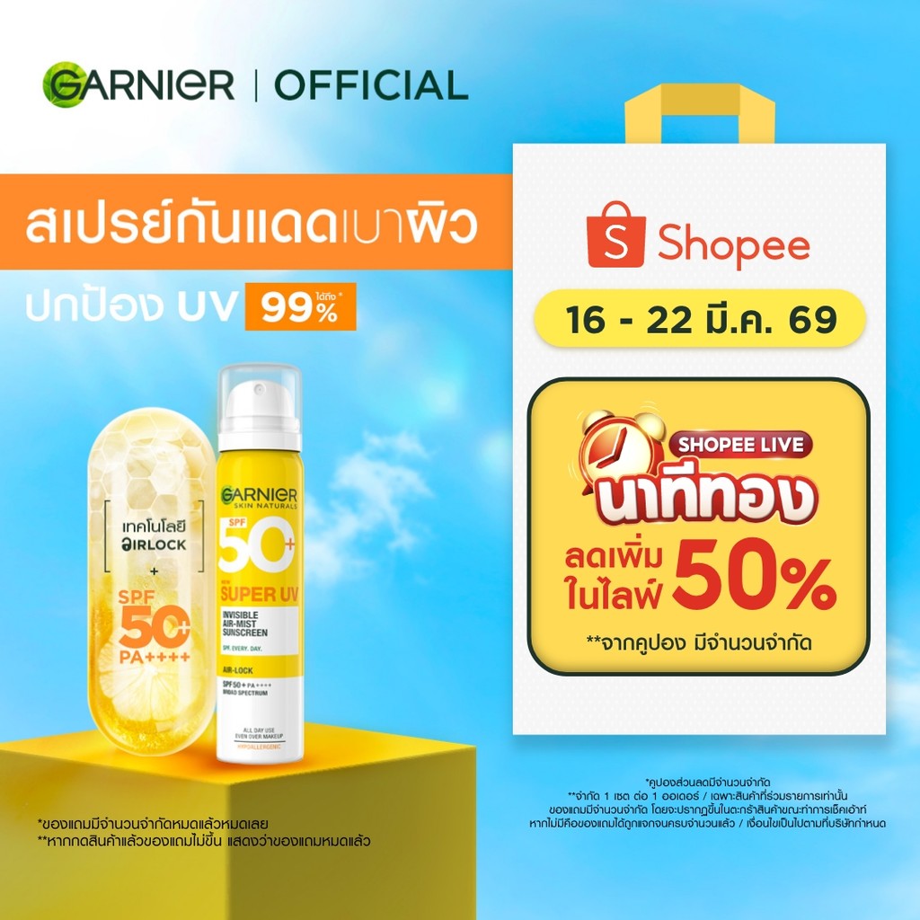 การ์นิเย่ สเปรย์กันแดด ซุปเปอร์ ยูวี อินวิซิเบิ้ล แอร์-มิซ ซันสกรีน GARNIER SUPER UV INVISIBLE AIR-MIST SUNSCREEN