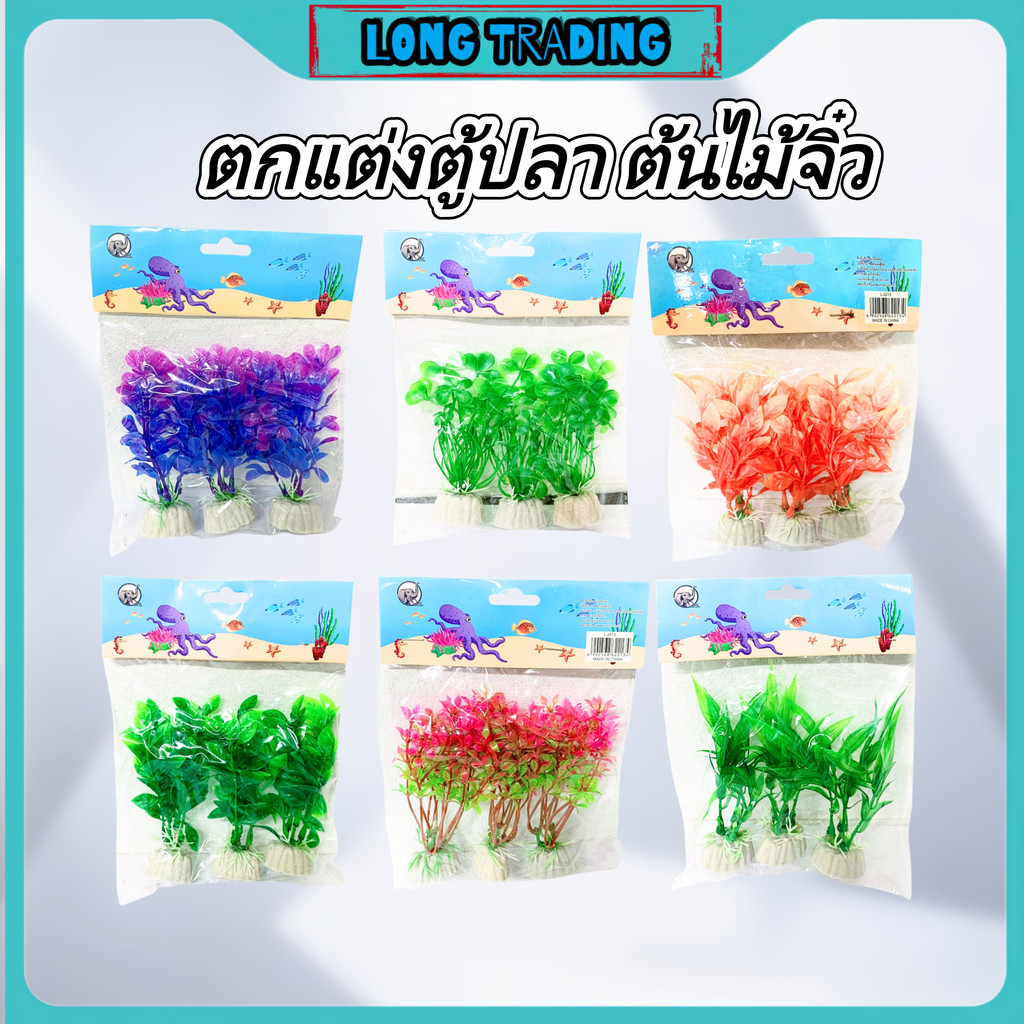 ต้นไม้พลาสติก ตกแต่งตู้ปลา ต้นไม้จิ๋ว สำหรับตกแต่งตู้ปลา คละสี คละแบบ(จัดส่งสินค้าแบบสุ่ม)