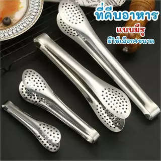 COZII ที่คีบอาหาร ที่คีบแบบมีรู วัสดุแตนเลส ที่คีบของทอด ปิ้งย่าง บาร์บีคิว สลัด ขนมปัง มีให้เลือก4ขนาด