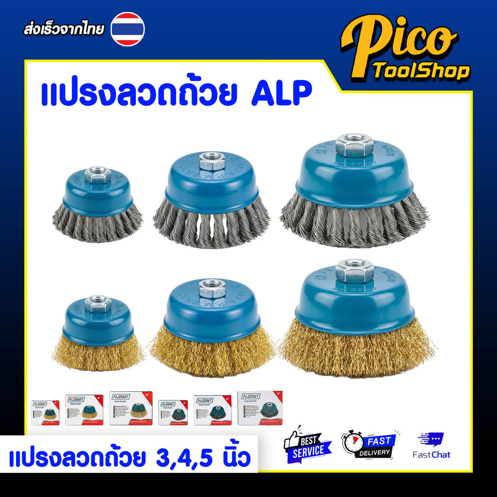 ALPSMT แปรงลวดถ้วย ใบขัดถ้วย สีเงิน สีทอง ขนาด 3,4,5 นิ้ว ขนเกลียว / ขนหยิก (Wire Cup Brush)