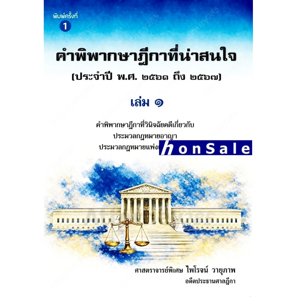 คำพิพากษาฎีกาที่น่าสนใจ ประจำปี พ.ศ. 2561 ถึง 2567 เล่ม 1 ไพโรจน์ วายุภาพ