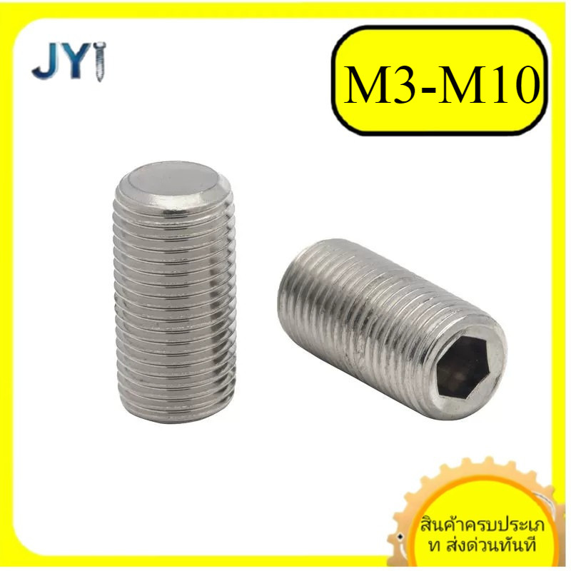 M3/M4/M5/M6/M8/M10 ตัวหนอน ปลายตัด 304 สแตนเลสเกลียวละเอียด  หกเหลี่ยม สกรู Hex Socket Set Screw SUS304 SZ-JY888 gd2