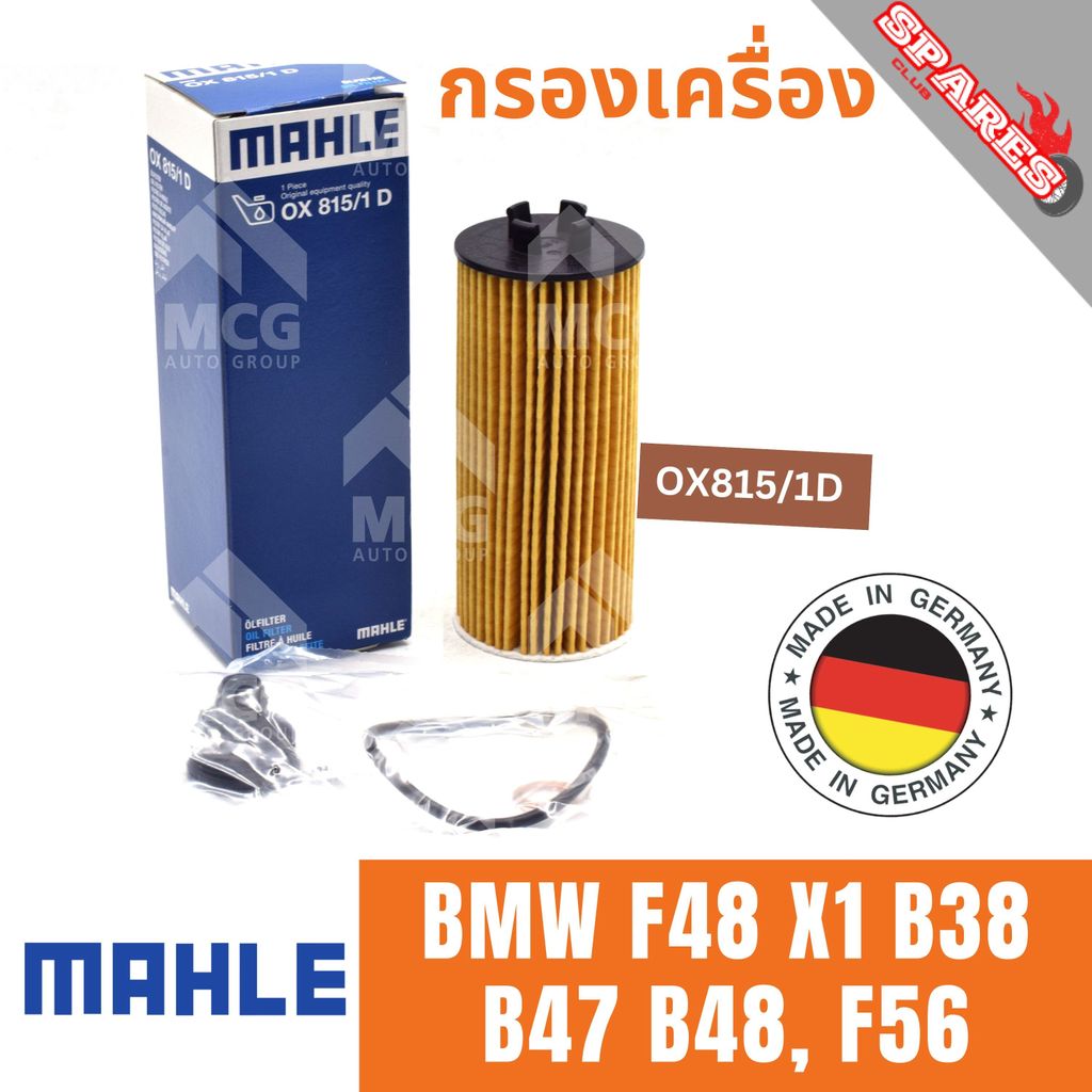 MAHLE ไส้กรองน้ำมันเครื่อง BMW F48 X1 B38 B47 B48, F56 กรองน้ำมันเครื่อง กรองเครื่องf48 x1 OX815/1D 