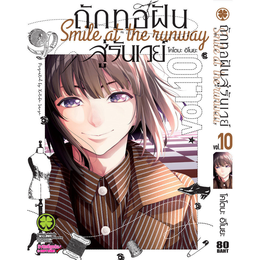 (พร้อมส่ง) ถักทอฝันสู่รันเวย์ 10
