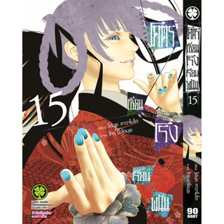 (พร้อมส่ง) โคตรเซียนโรงเรียนพนัน เล่ม 15