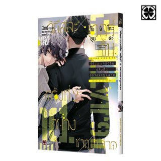 (พร้อมส่ง) วิธีสละเวอร์จิ้นครั้งที่ 2 อย่างชาญฉลาด (เล่มเดีย…