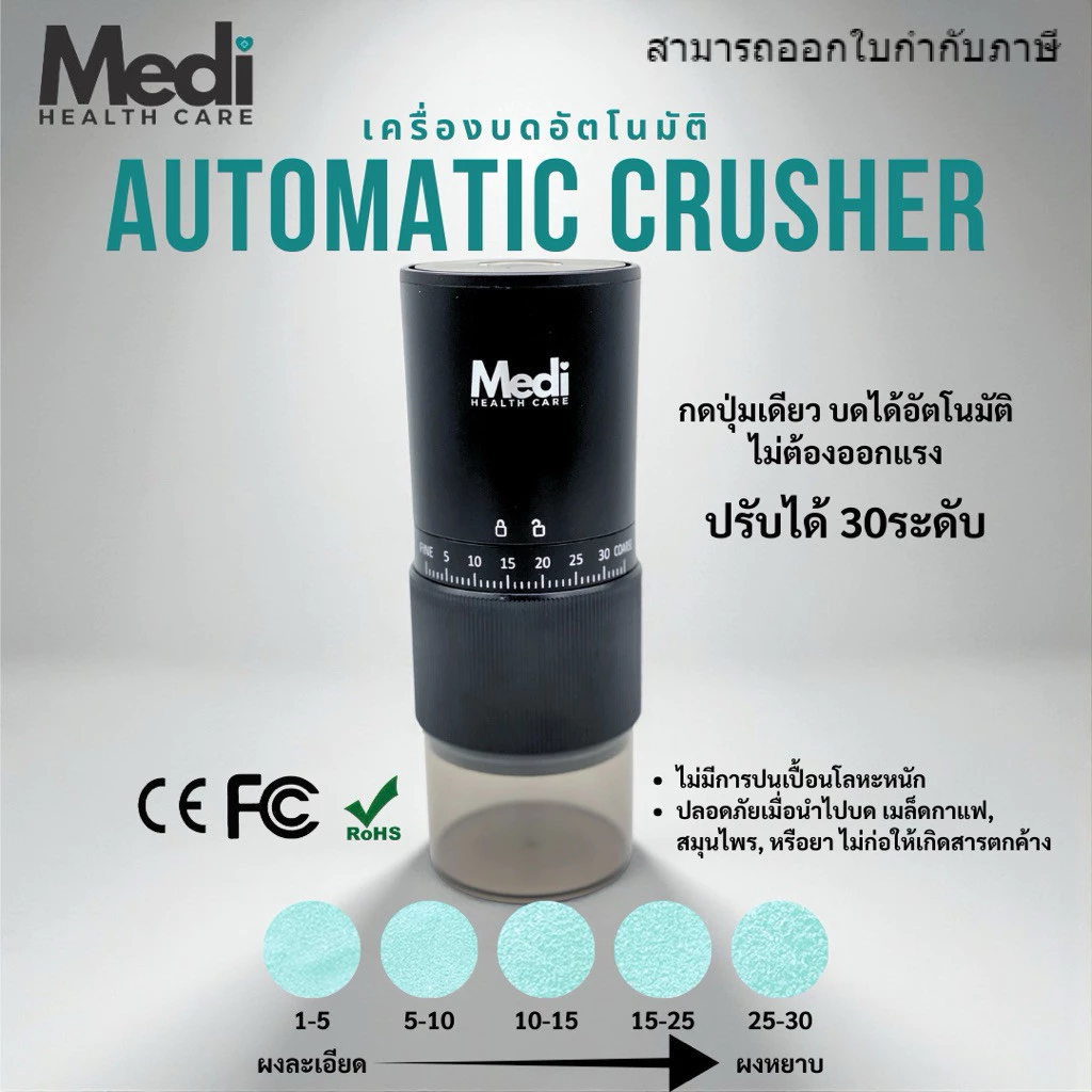 Medi ที่บดยาอัตโนมัติ ปรับความละเอียดได้ 30 ระดับ กดเพียงปุ่มเดียว บดเม็ดแข็ง กาแฟ สมุนไพร ยาได้