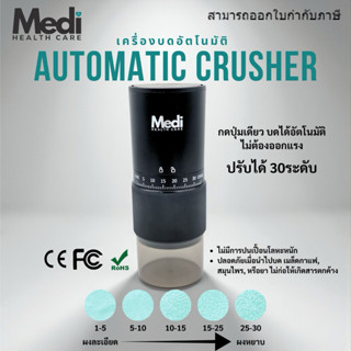 Medi ที่บดยาอัตโนมัติ ปรับความละเอียดได้ 30 ระดับ กดเพียงปุ่…