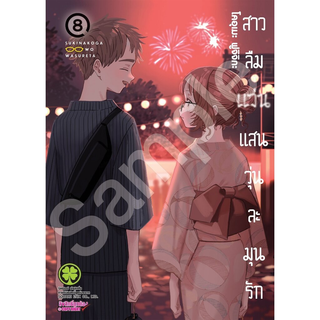 (พร้อมส่ง) สาวลืมแว่นแสนวุ่นละมุนรัก 08