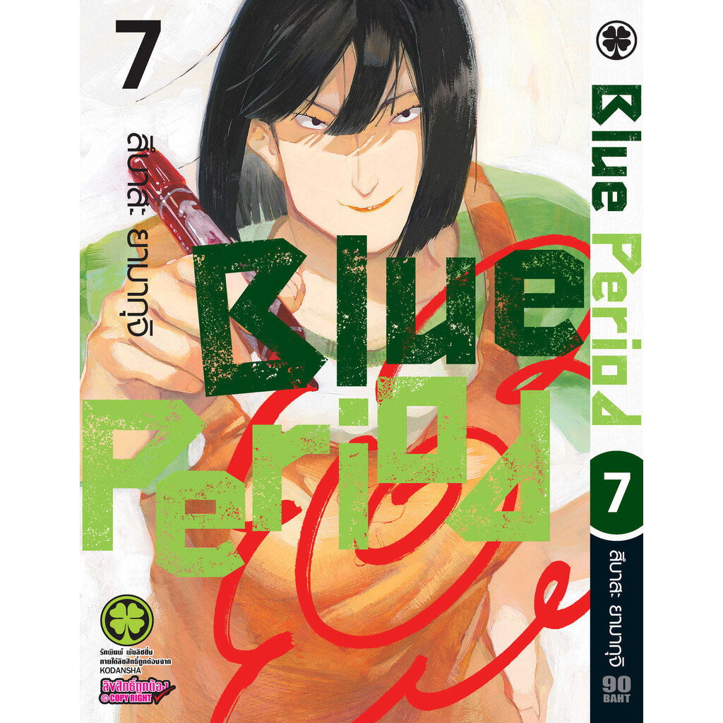 (พร้อมส่ง) Blue Period เล่มที่ 07