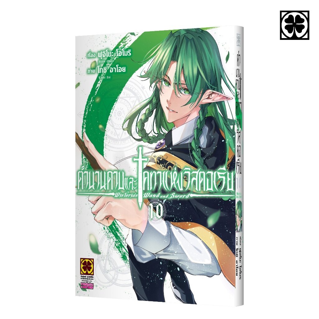 (พร้อมส่ง) ตำนานดาบและคทาแห่งวิสตอเรีย เล่มที่ 10