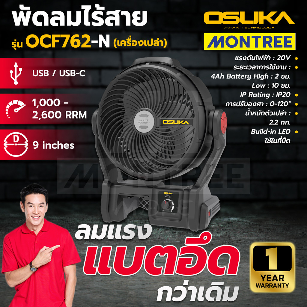 OSUKA พัดลมไร้สาย 20V รุ่น OCF762-N เครื่องเปล่า / OCF762-M1 พร้อมใช้งาน จำหน่ายโดย Montree More