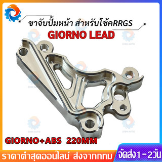 ขาจับปั้ม Giorno Lead ขาจับปั้มด้วง จาน 220 มิล ตัว CBS ABS สำหรับโช้คหน้า RGS ปั้มด้วงจีออโน่