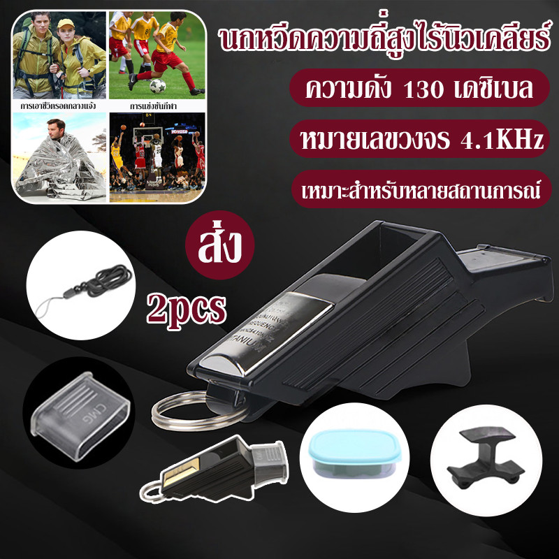 COD ซื้อ 1 แถม 1 นกหวีดผู้ตัดสิน นกหวีดเอาชีวิตรอดกลางแจ้ง ​​เสียงดัง 130 dB ความถี่สูง นกหวีดกีฬา นกหวีดฉุกเฉิน แบบพกพา