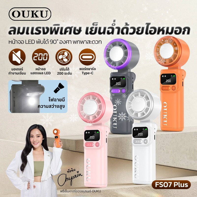 OUKU FS07 Plus พัดลมมือถือไอเย็น มีไฟฉายในตัว พับได้ 90° ปรับแรงลม 200 ระดับ จอ LED แบต 4000mAh พกพา