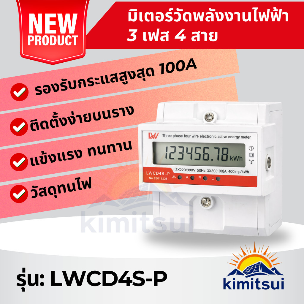 มิเตอร์วัดไฟฟ้า 3 เฟส 4 สาย 3 PHASE 4 WIRE ENERGY METER รุ่น LWCD4S-P เครื่องวัดแรงดันไฟฟ้า