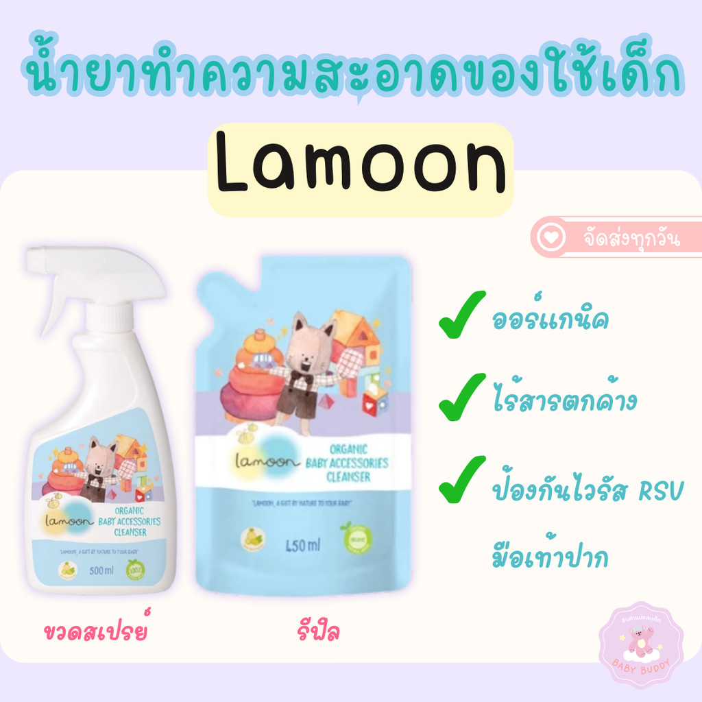 ส่งทันที น้ำยาทำความสะอาดของใช้เด็ก ละมุน Lamoon ออร์แกนิค ขนาด 500 ml(ขวดสเปรย์)/ 450ml(ถุงรีฟิล)