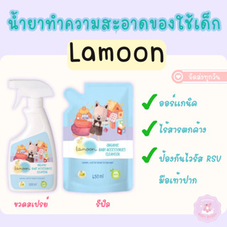 ส่งทันที น้ำยาทำความสะอาดของใช้เด็ก ละมุน Lamoon ออร์แกนิค ข…