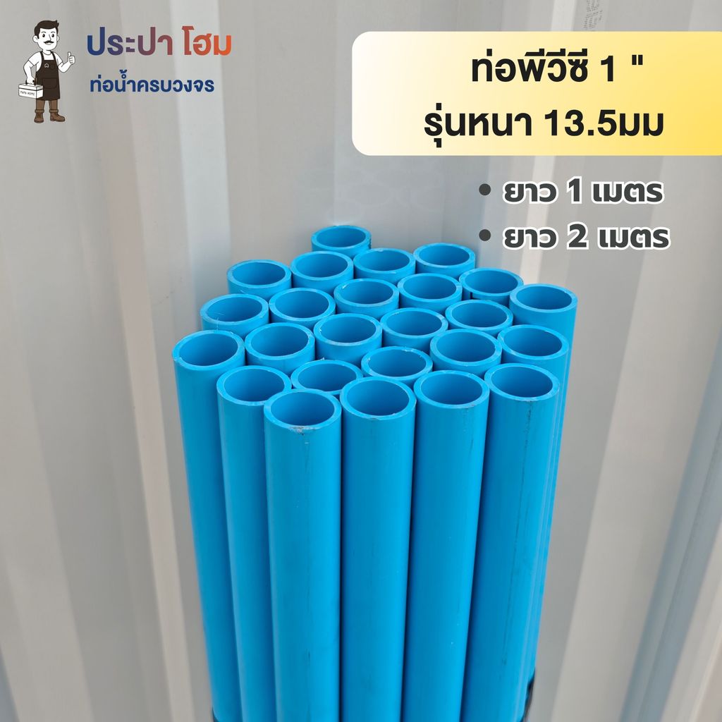 ท่อพีวีซี 1 นิ้ว (1") 13.5มม. ยาว1 เมตร และ 2 เมตร ท่อประปาPVC ทนแรงดันน้ำสูง ท่อน้ำ พีวีซี TSD