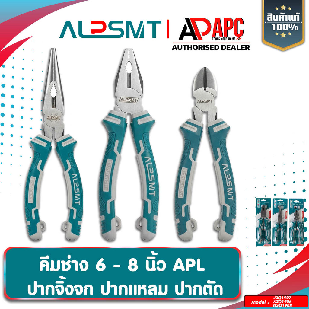 ALPSMT คีมช่าง ขนาด 6-8 นิ้ว ด้ามเขียว-เทา เหล็ก CR-V แข็งแรง ทนทาน ปากแหลม ปากตัด ปากจิ้งจก