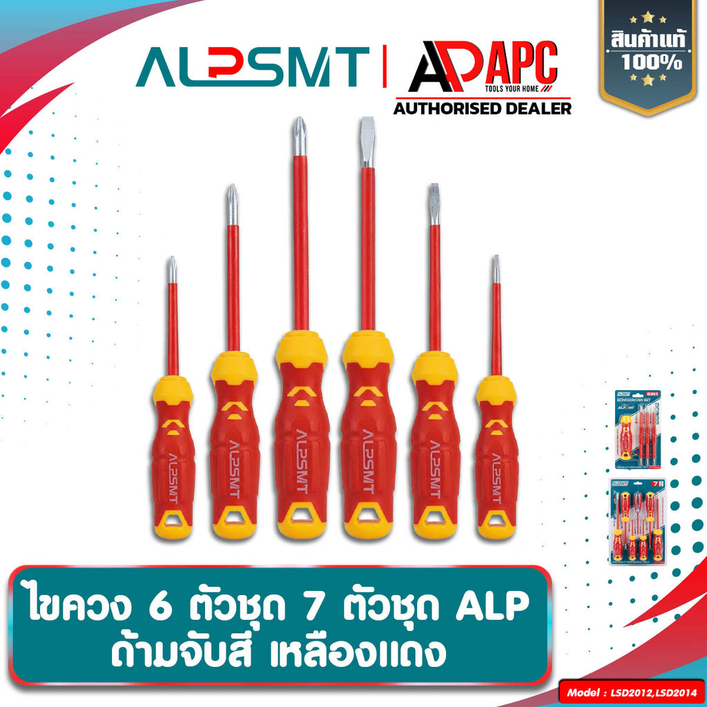 ชุดไขควง ALP 6-7 ตัวชุด สีเหลืองแดง เกรดช่างมืออาชีพ ไขควงอเนกประสงค์ ไขควงคุณภาพสูง