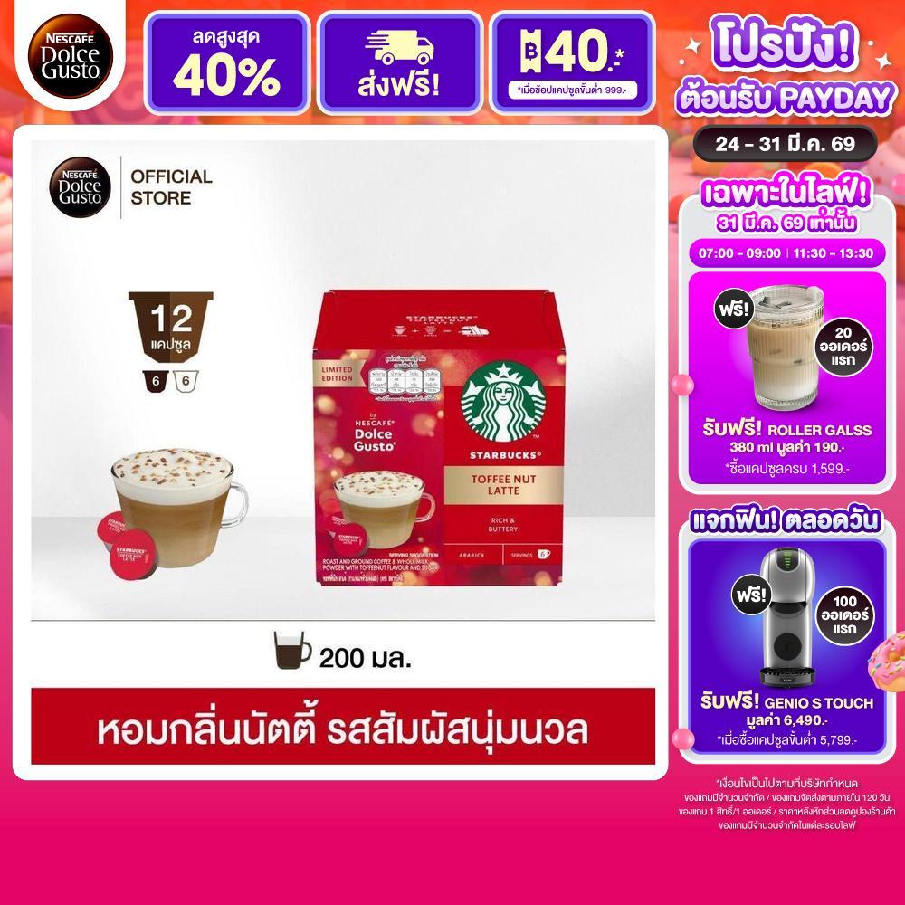 [ส่งฟรี] STARBUCKS BY NESCAFE DOLCE GUSTO แคปซูลกาแฟ STARBUCKS TOFFEE NUT LATTE 12 แคปซูล/กล่อง (1 ก