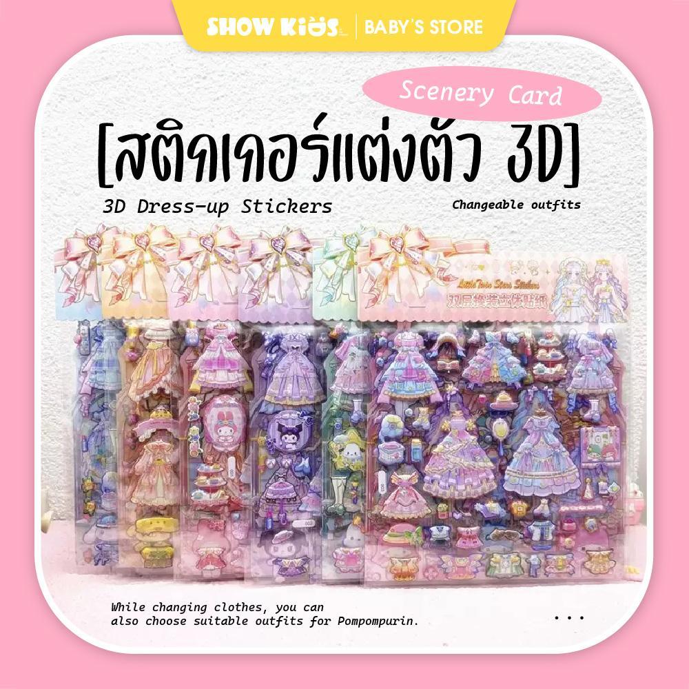 สติ๊กเกอร์แต่งตัว 3D นูน กันน้ำ สติ๊กเกอร์เปลี่ยนชุด DIY สไตล์คิวท์ สำหรับสมุดมือ/ตกแต่ง เคสมือถือ ของขวัญเด็ก