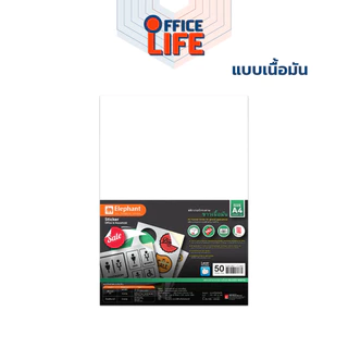 Elephant (ตราช้าง) กระดาษสติ๊กเกอร์ A4 ขาวด้าน ขาวมัน PVC ใส สติ๊กเกอร์พิมพ์ได้ (50 แผ่น / แพ็ค)