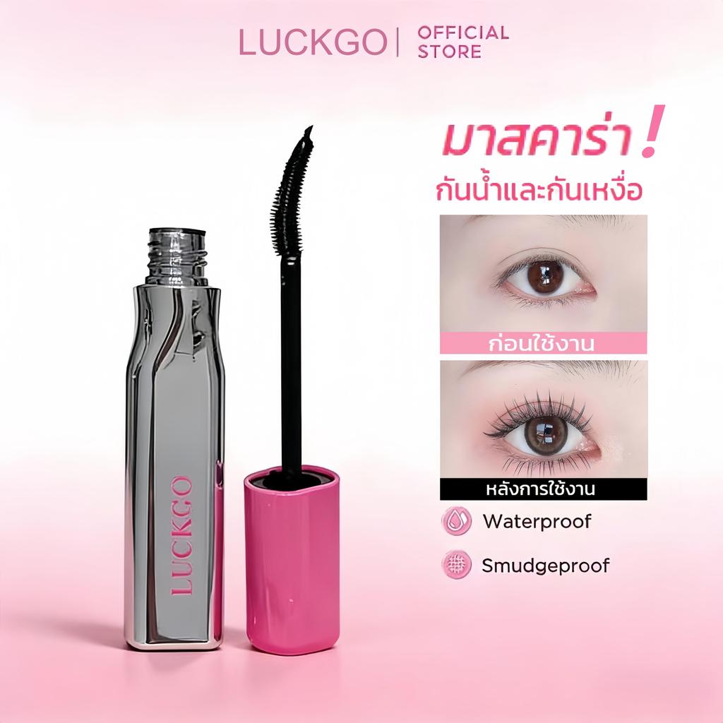 มาสคาร่า LUCKGO - ช่วยให้ขนตาหนาและยาวขึ้น กันน้ำและกันเหงื่อ เพิ่มปริมาณและความยาวให้กับขนตา