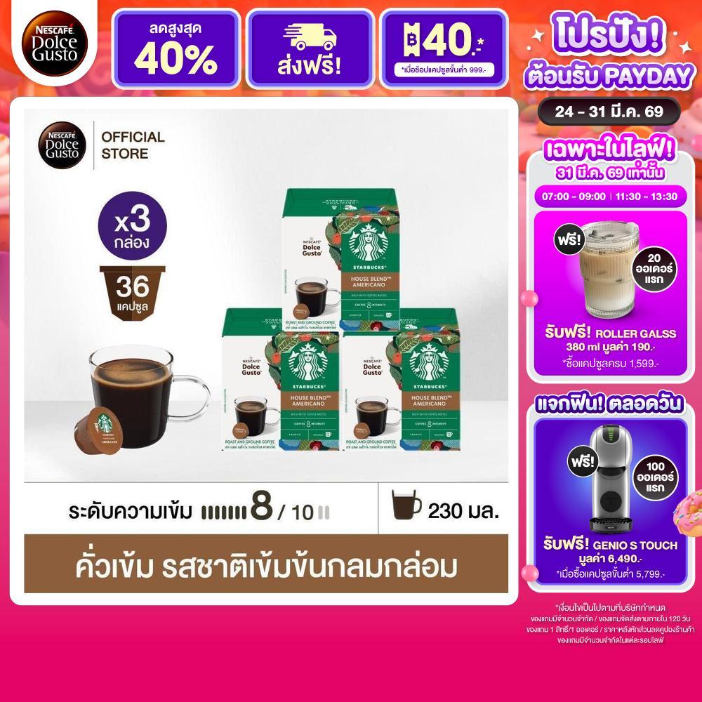 STARBUCKS BY NESCAFE DOLCE GUSTO AMERICANO HOUSEBLEND 12แคปซูล/กล่อง (3กล่อง)