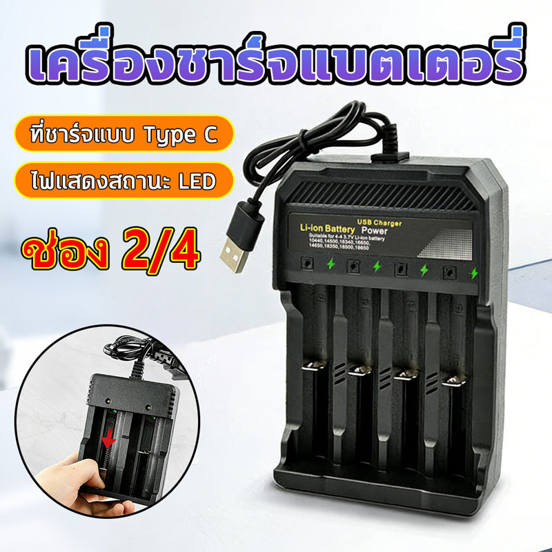 ที่ชาร์จถ่าน Bettery เครื่องชาร์จถ่าน รางชาร์จ 3.7v 2/4 ช่อง ชาร์จไวตัด รองรับถ่าน USB 3.7V 18650 เข
