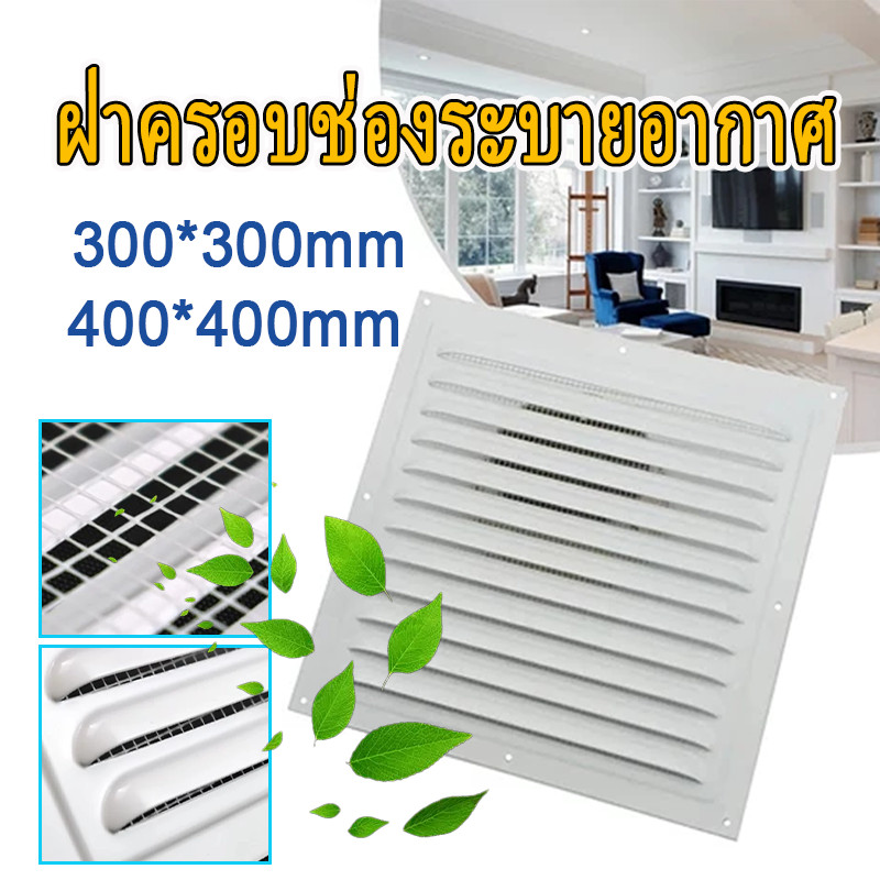 ระบบระบายอากาศฝาครอบตะแกรง บานเกล็ดเชิงชายทรงสี่เหลี่ยม มีตาข่ายไล่แมลงละเอียด ป้องกันแมลงและฝุ่นเข้ามาในบ้าน