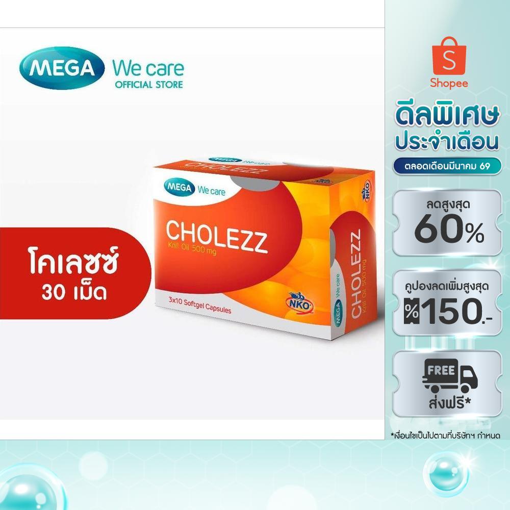 MEGA We care เมก้าวีแคร์ CHOLEZZ (30 's) โคเลซซ์  30 เม็ด (CH030I)