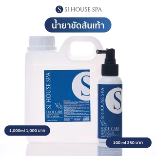 Foot Care น้ำยาขัดส้นเท้า สปาเท้า Si house Spa