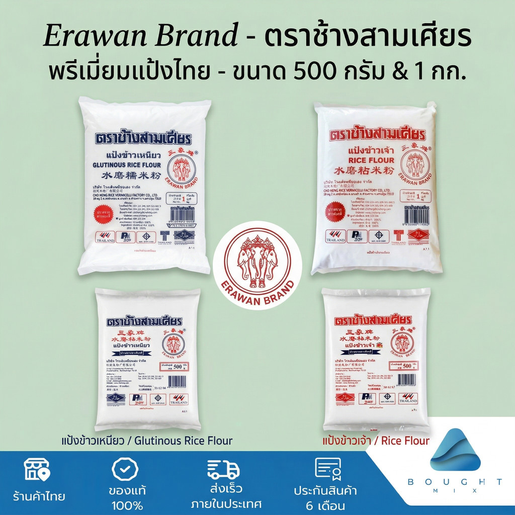 Erawan Brand ตราช้างสามเศียร แป้งข้าวเจ้า แป้งข้าวเหนียว แป้งขนมไทย แป้งทำขนมหวาน ขนาด 500 กรัมและ 1 กก.