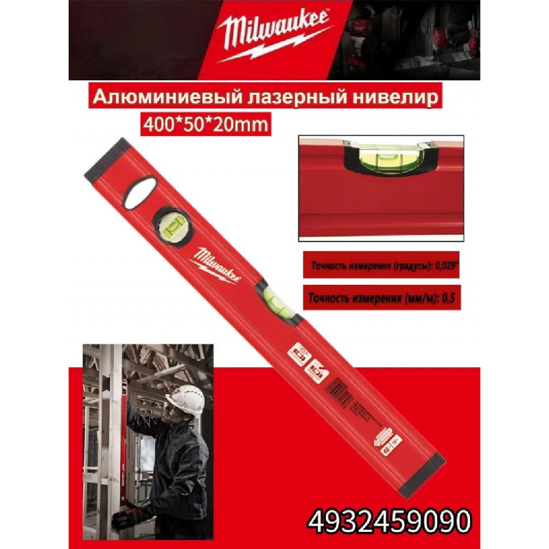 Milwaukee 4932459090 ตอร์ปิโด ระดับก่อสร้าง 40ซม (0.4ม) 2 ฟอง รุ่นกันกระแทก