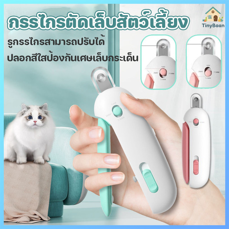 TinyBaan กรรไกรตัดเล็บสัตว์เลี้ยง ปลอกสีใสป้องกันเศษเล็บกระเด็น ปลอดภัย สําหรับสุนัข แมว รูกรรไกรสามารถปรับได้ พร้อมตะไบ