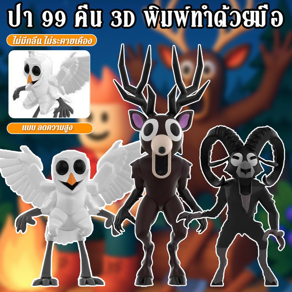 ผลิตภัณฑ์ใหม่ 99 Nights in the Forest 99 Nights in the Forest ฟิกเกอร์จากการพิมพ์ 3 มิติ