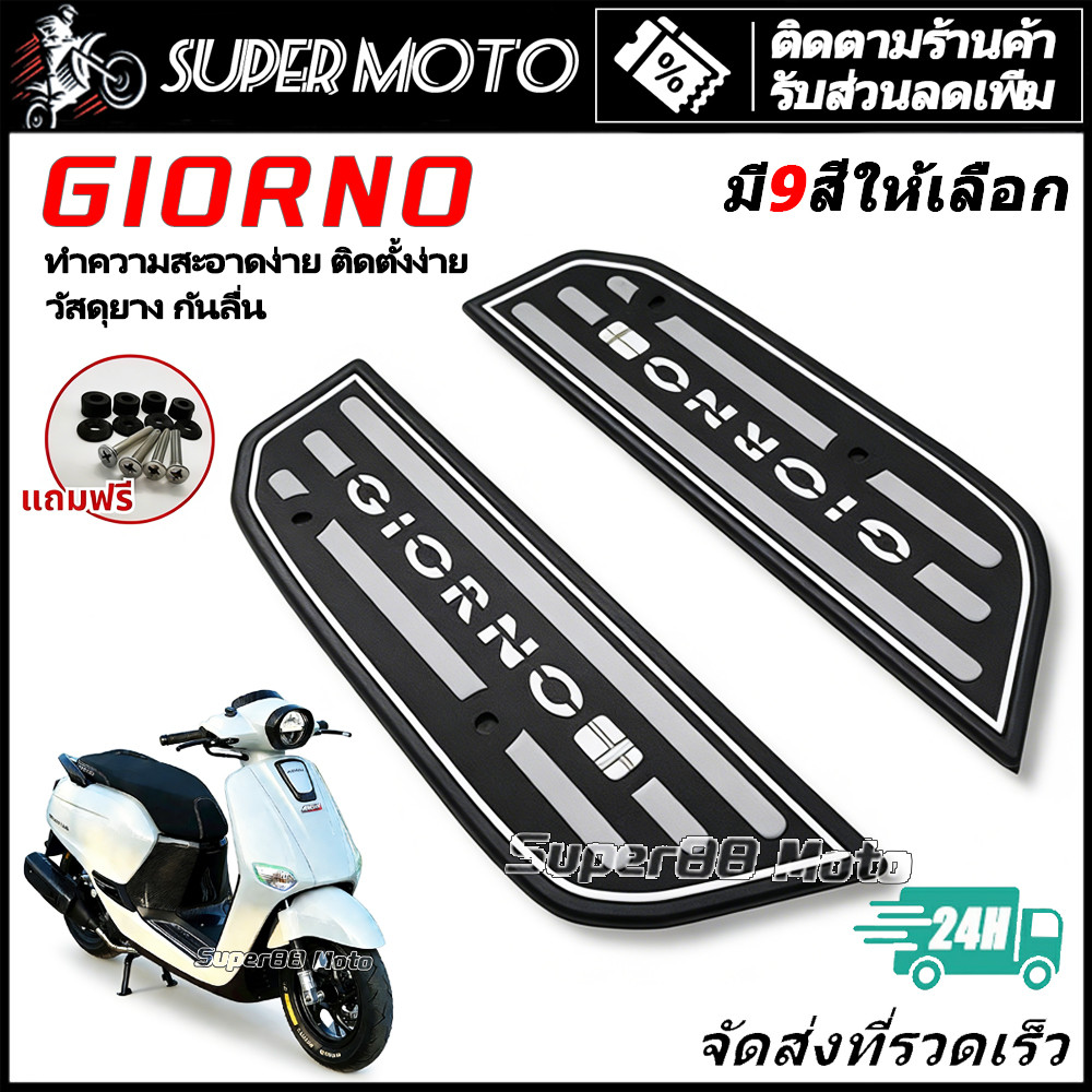 【1คู่】Giorno แผ่นยางรองพื้นรถ พักเท้า Giorno125 กันลื่น แผ่นยางวางเท้า