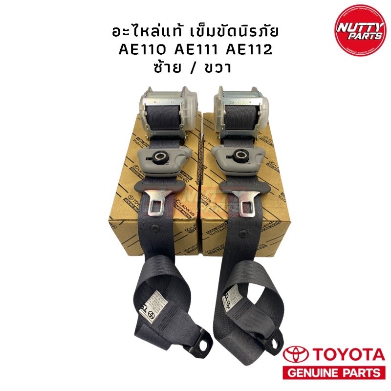 อะไหล่แท้ เข็มขัดนิรภัย เซฟตี้เบลท์ safety belt ตรงรุ่น AE110 AE111 AE112