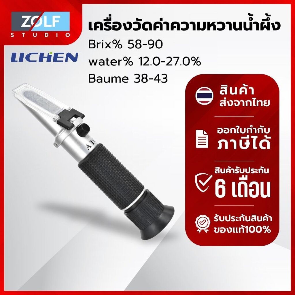 Lichen เครื่องวัดค่าความหวานน้ำผึ้ง Re-Honey-90-33-43