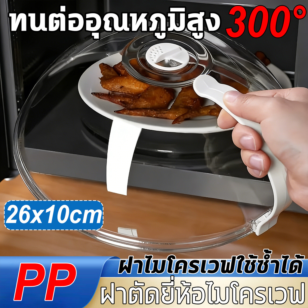 26ซม ฝาครอบอาหารไมโครเวฟมีช่องระบาย بخار ฝาใส่อาหารไมโครเวฟ พลาสติก PP ทนต่ออุณหภูมิสูง300° ไร้กลิ่น ทนทาน BPA Free
