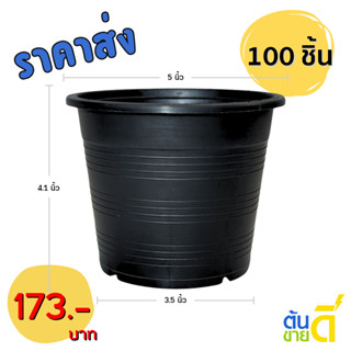 กระถาง กระถางต้นไม้ กระถางพลาสติก เบอร์ 5 นิ้ว สีดำ 100 ใบ ย…