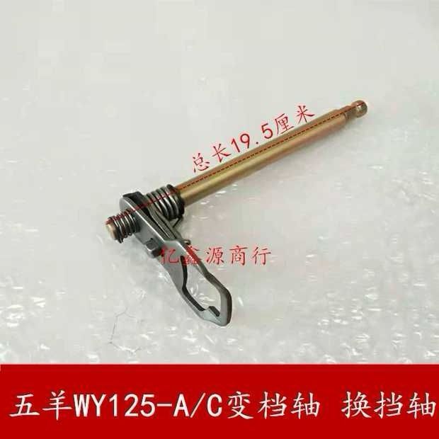 แกนเกียร์แต่ง Wuyang/Jialing 125cc