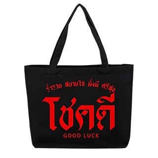 กระเป๋าผ้าใบ NEW! Happy New Year กระเป๋าผ้าแคนวาส พิมพ์ลายสกรีน กระเป๋าโท้ท กระเป๋าสะพายไหล่อวยพรปีใหม่ไทย NO.5